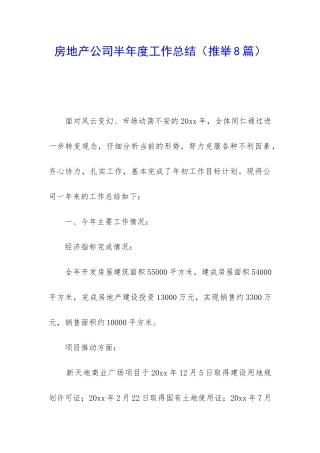 房地产公司半年度工作总结