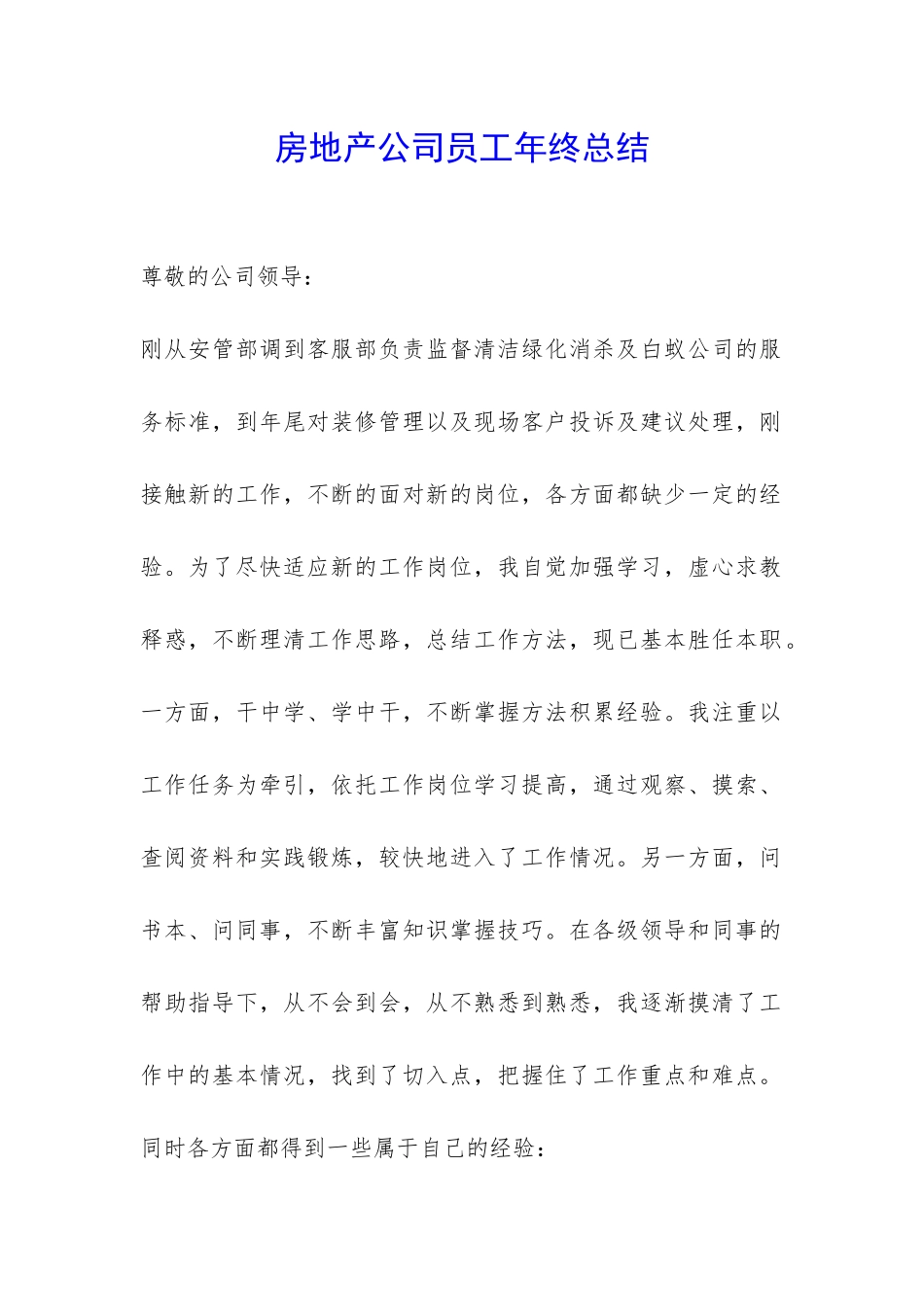 房地产公司员工年终总结-_第1页