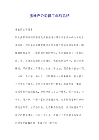 房地产公司员工年终总结-