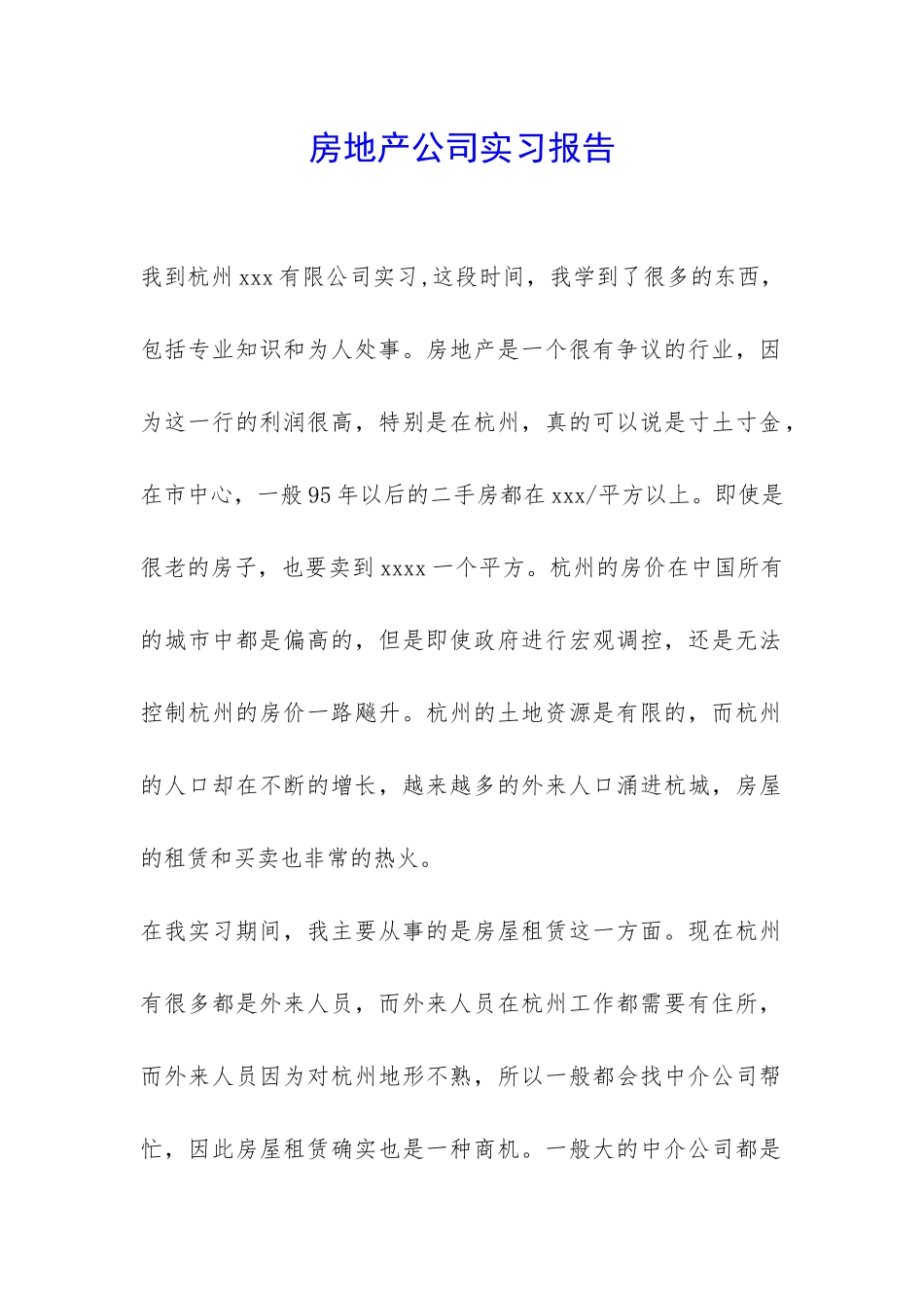 房地产公司实习报告-_第1页