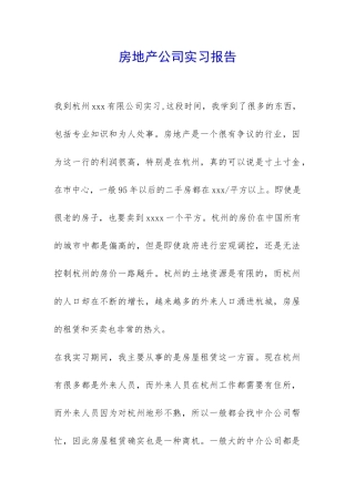 房地产公司实习报告-