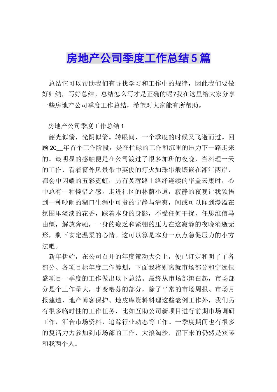 房地产公司季度工作总结5篇_第1页