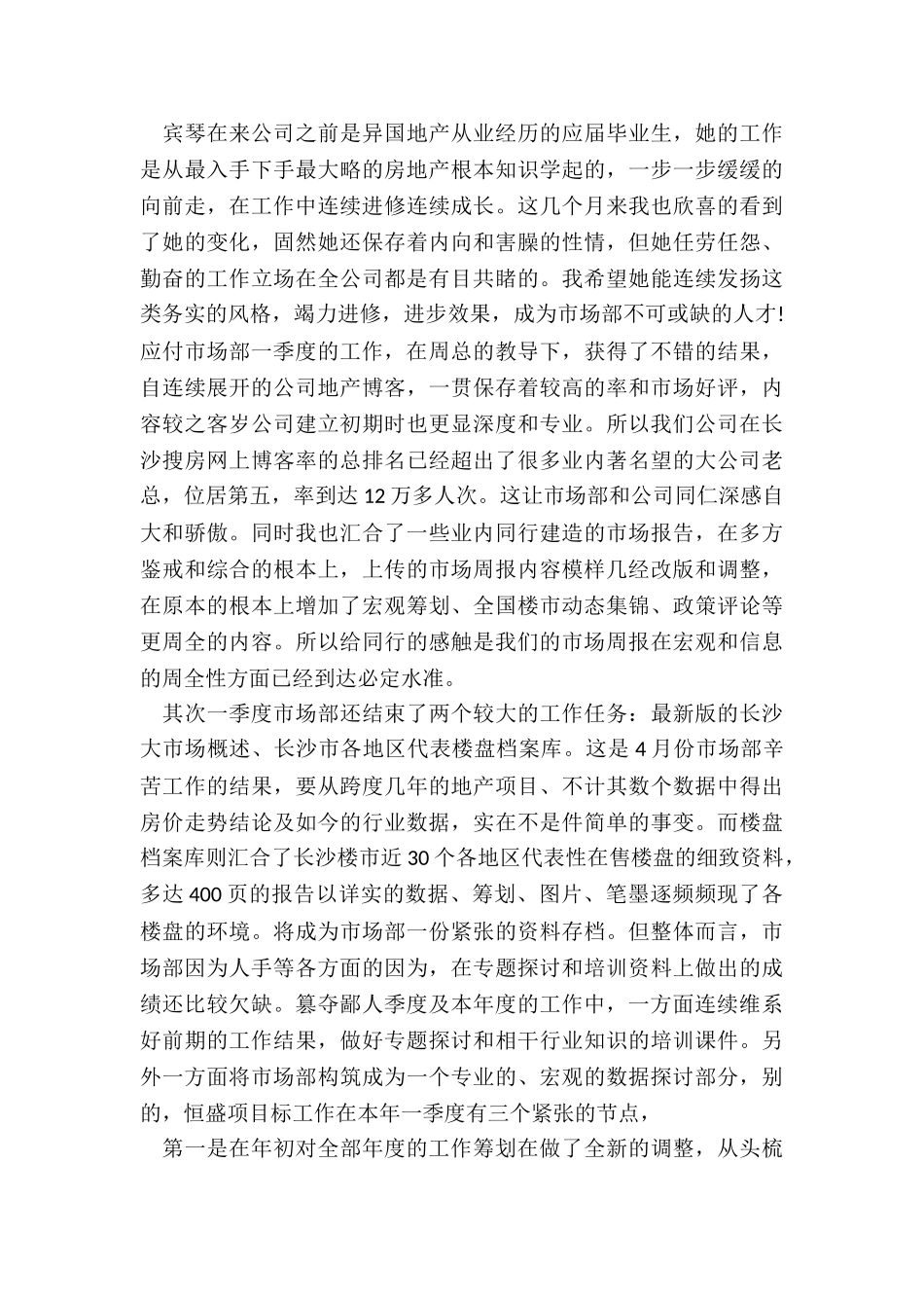 房地产公司季度工作总结5篇_第2页