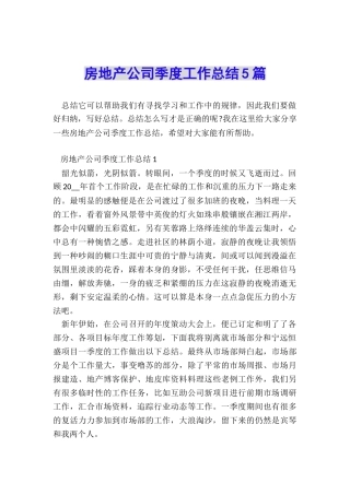 房地产公司季度工作总结5篇