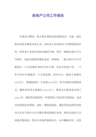 房地产公司工作报告