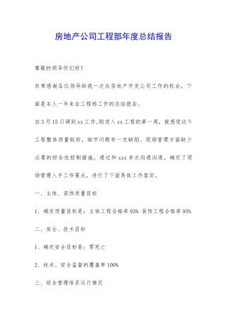 房地产公司工程部年度总结报告-