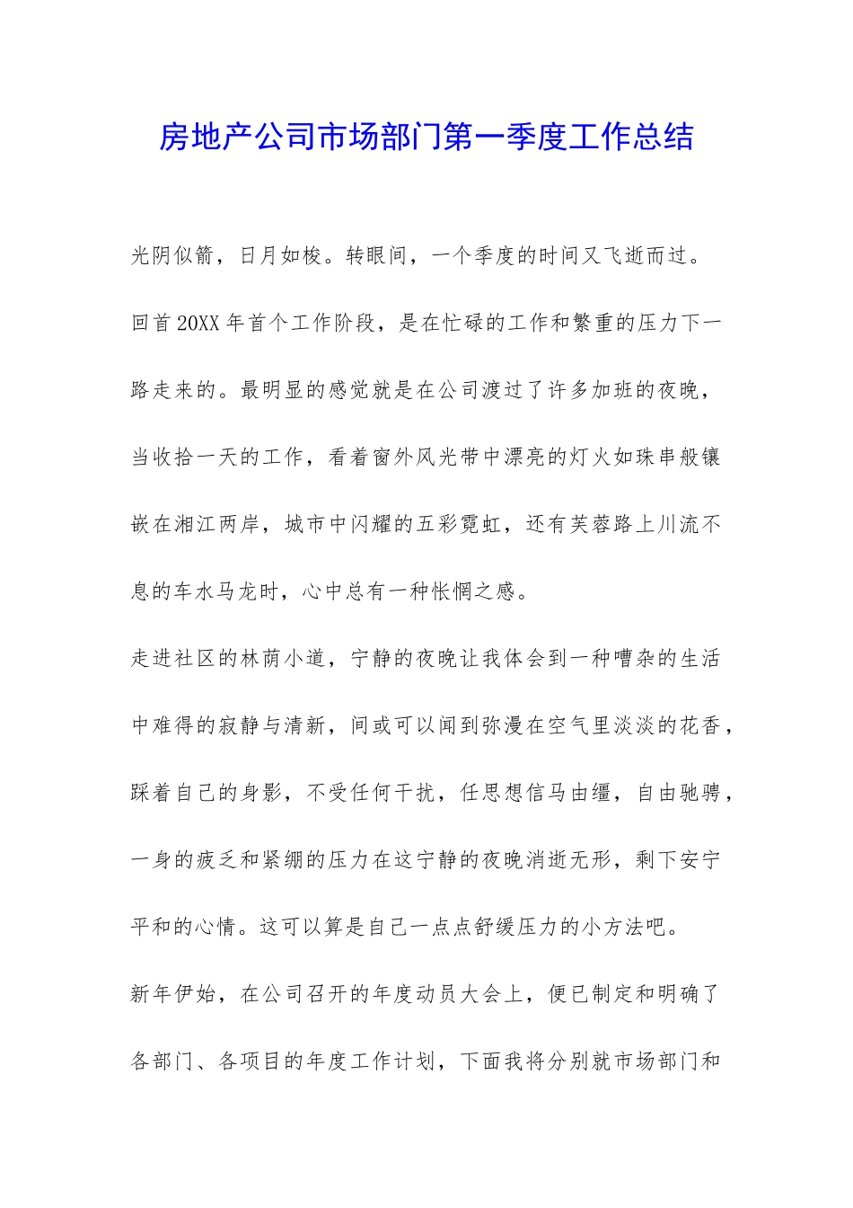 房地产公司市场部门第一季度工作总结-_第1页