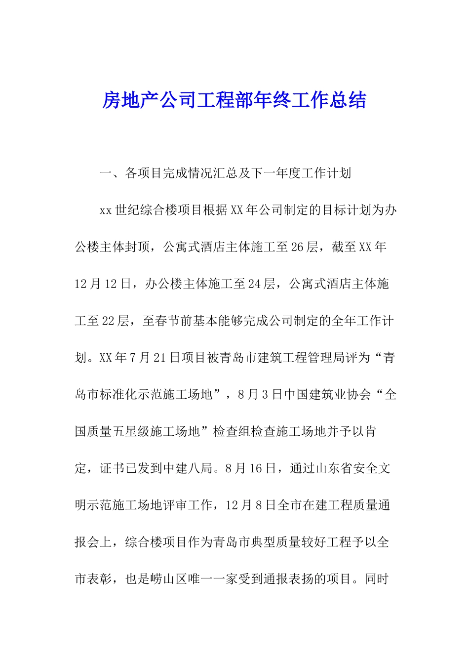 房地产公司工程部年终工作总结_第1页