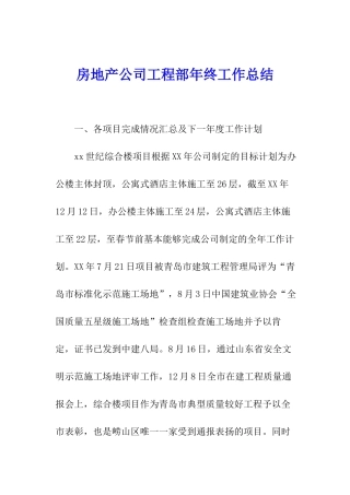 房地产公司工程部年终工作总结