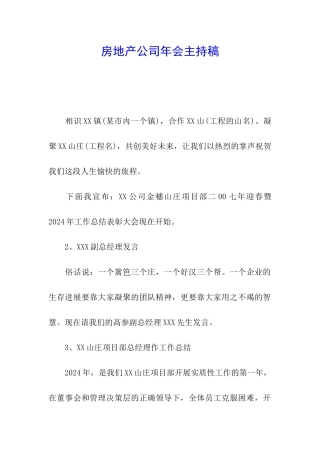 房地产公司年会主持稿