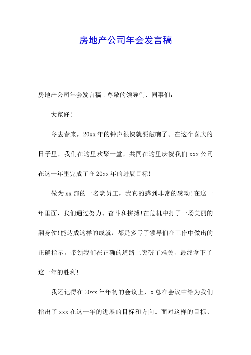 房地产公司年会发言稿_第1页