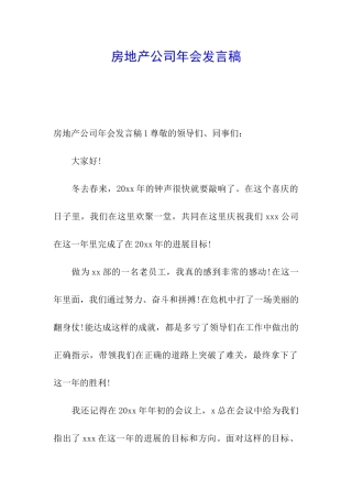 房地产公司年会发言稿