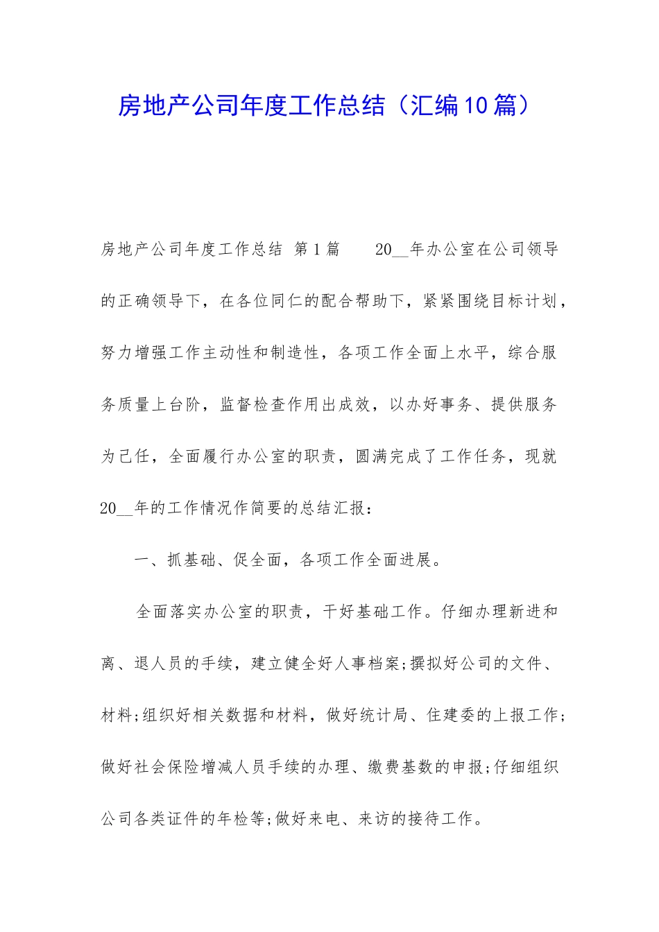 房地产公司年度工作总结_第1页