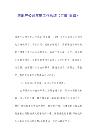 房地产公司年度工作总结