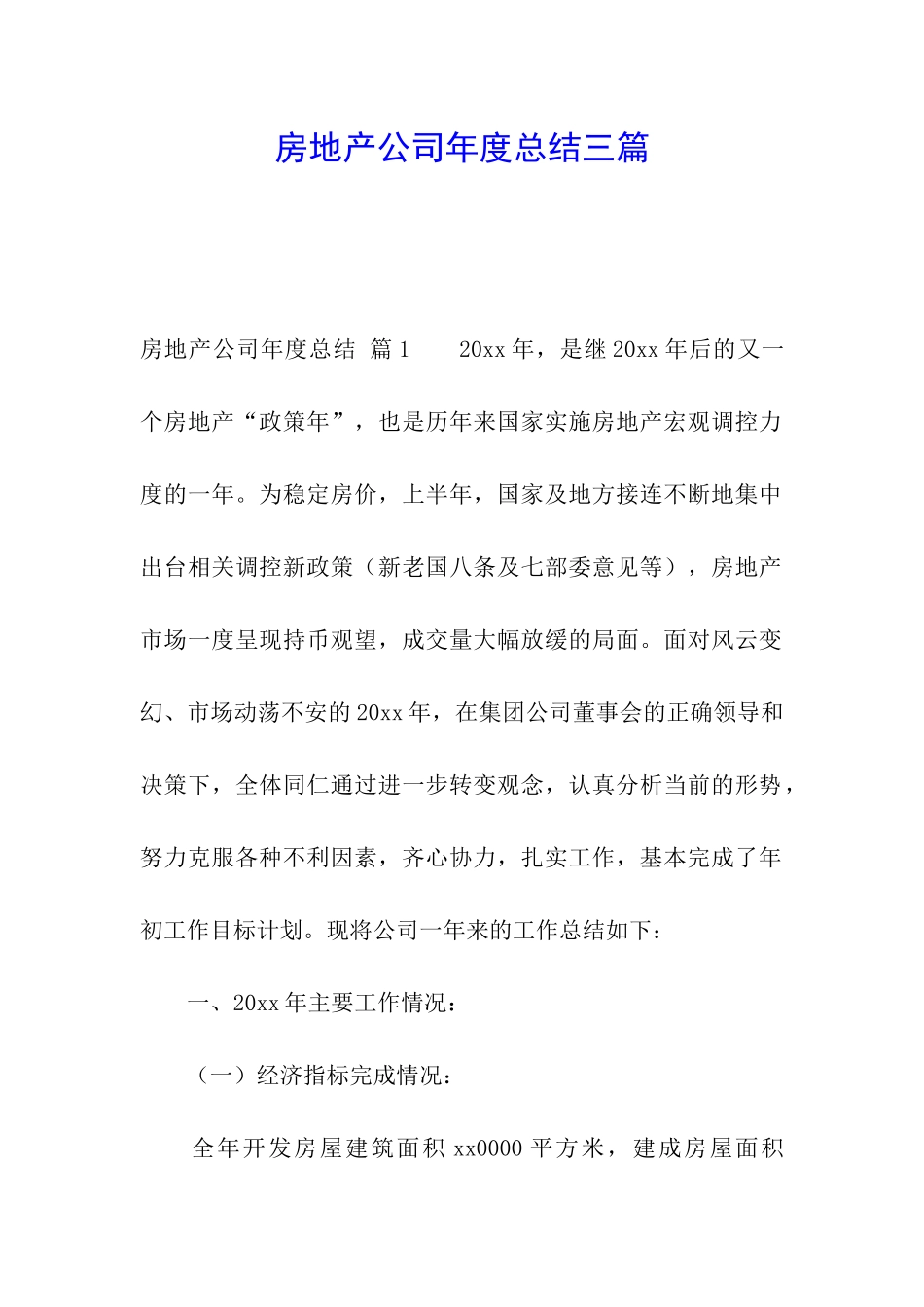 房地产公司年度总结三篇_第1页