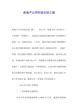 房地产公司年度总结三篇