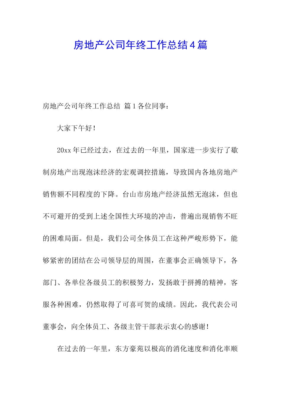 房地产公司年终工作总结4篇_第1页