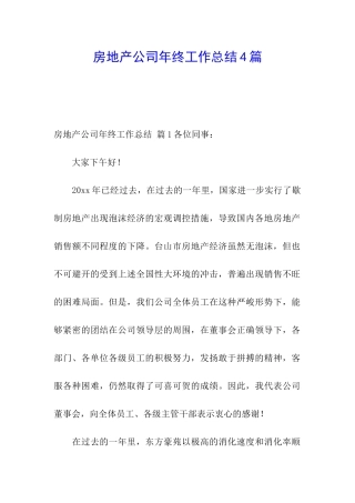 房地产公司年终工作总结4篇