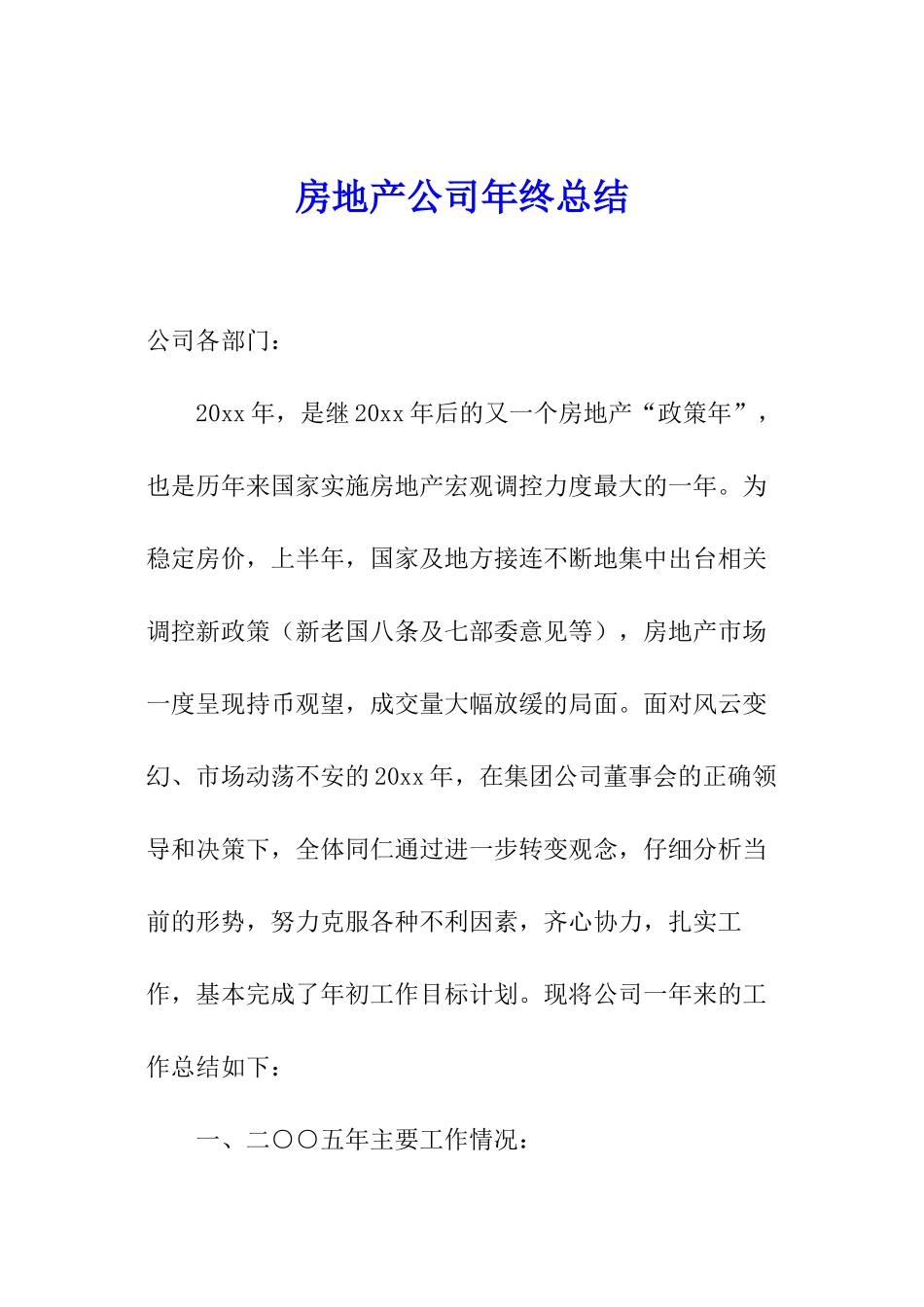 房地产公司年终总结_第1页