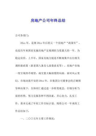 房地产公司年终总结