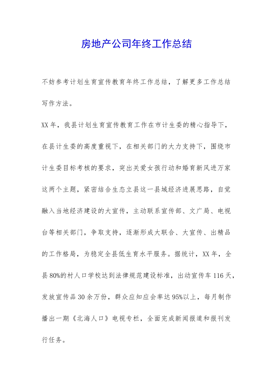 房地产公司年终工作总结-_第1页