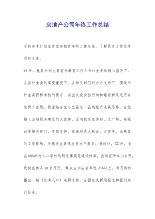 房地产公司年终工作总结-