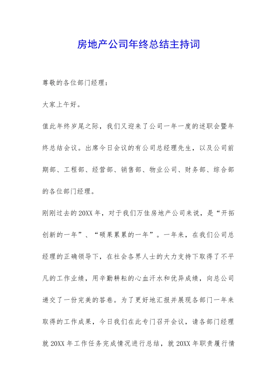 房地产公司年终总结主持词-_第1页