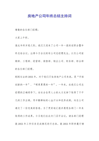 房地产公司年终总结主持词-