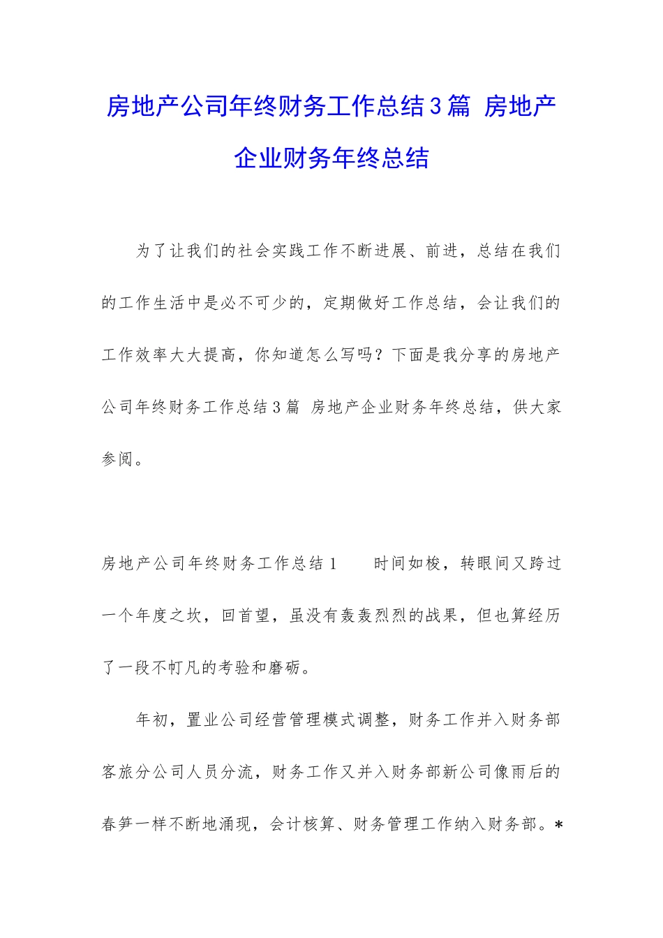 房地产公司年终财务工作总结3篇-房地产企业财务年终总结_第1页