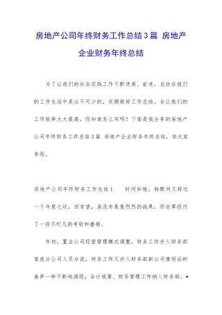 房地产公司年终财务工作总结3篇-房地产企业财务年终总结