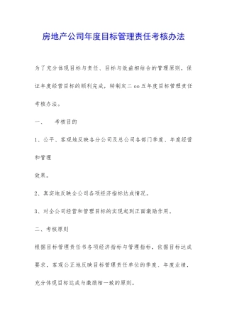 房地产公司年度目标管理责任考核办法-