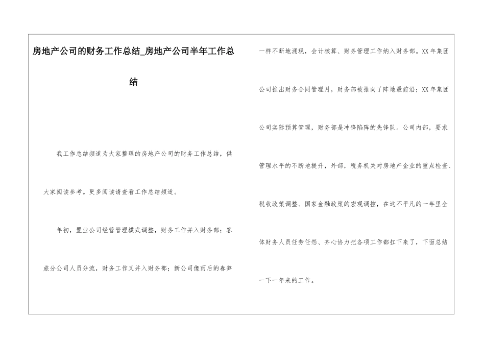 房地产公司的财务工作总结房地产公司半年工作总结_第1页