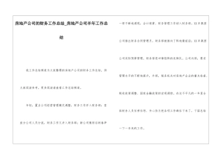 房地产公司的财务工作总结房地产公司半年工作总结