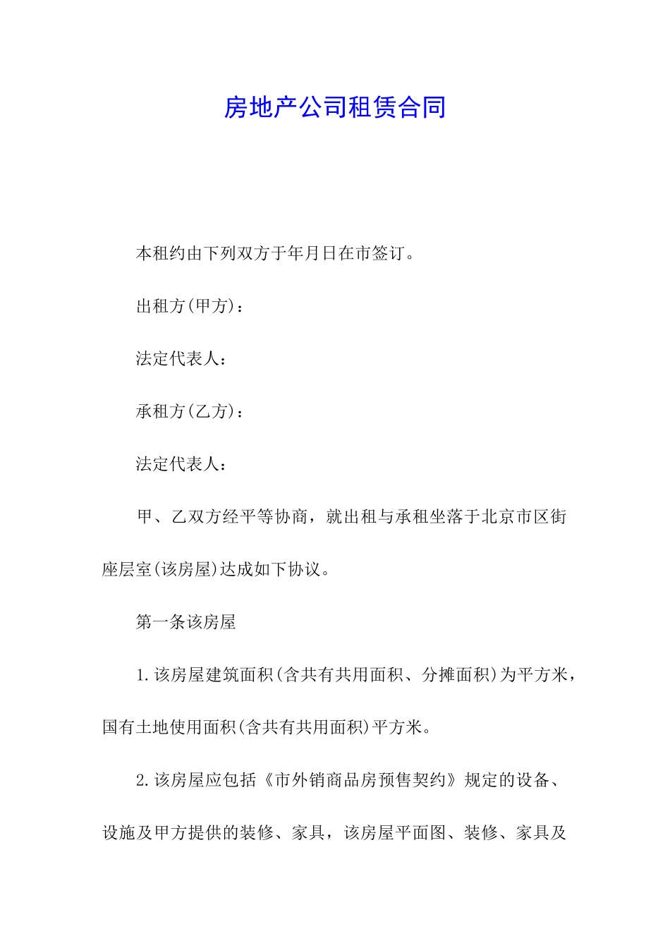 房地产公司租赁合同_第1页