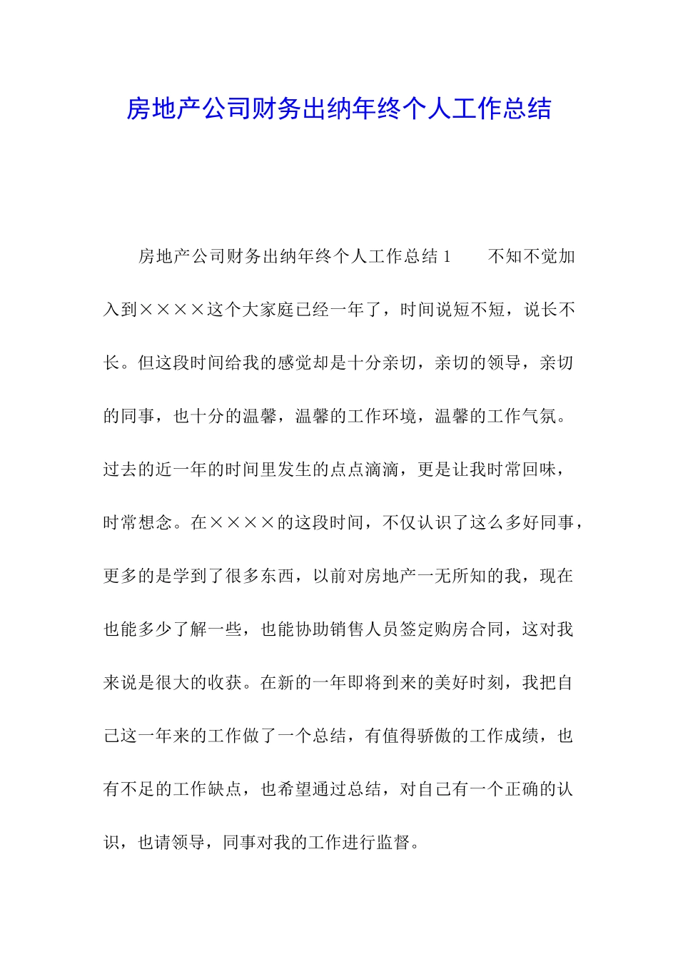 房地产公司财务出纳年终个人工作总结_第1页
