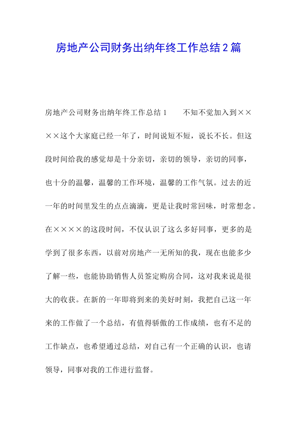 房地产公司财务出纳年终工作总结2篇_第1页