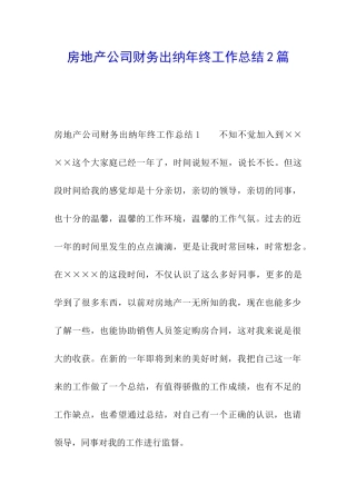 房地产公司财务出纳年终工作总结2篇