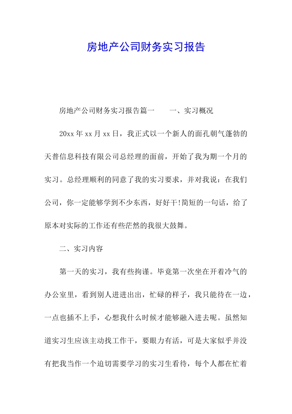 房地产公司财务实习报告_第1页