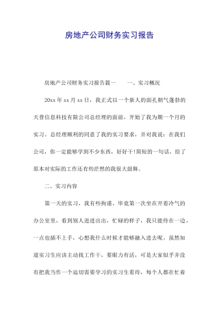 房地产公司财务实习报告
