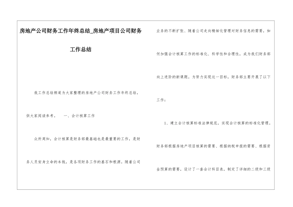 房地产公司财务工作年终总结房地产项目公司财务工作总结_第1页