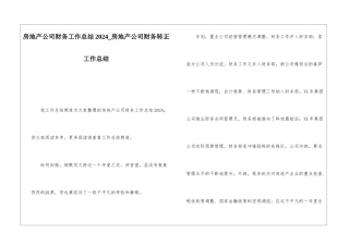房地产公司财务工作总结2024房地产公司财务转正工作总结