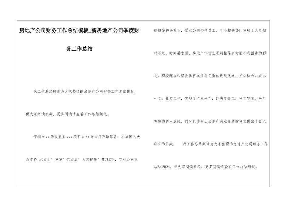 房地产公司财务工作总结模板新房地产公司季度财务工作总结_第1页