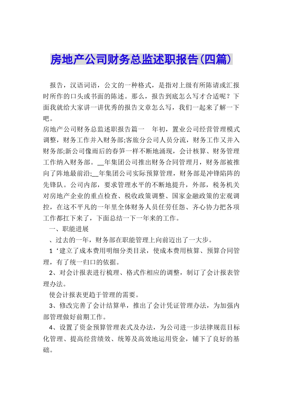 房地产公司财务总监述职报告_第1页