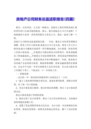 房地产公司财务总监述职报告