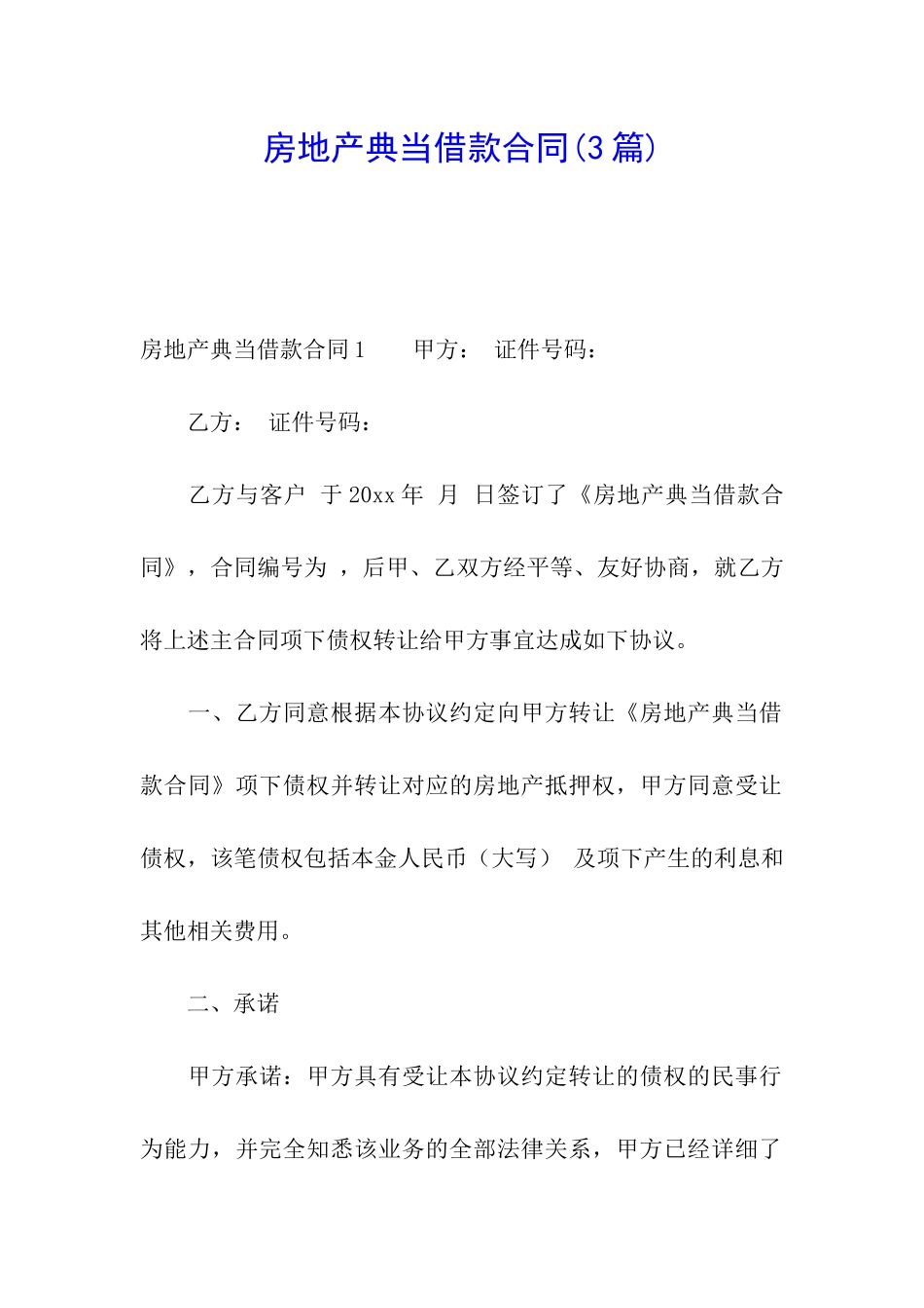 房地产典当借款合同_第1页