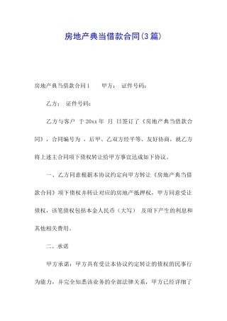 房地产典当借款合同