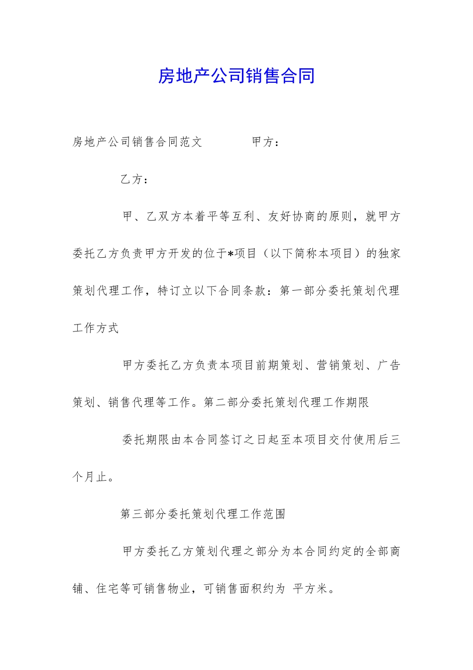 房地产公司销售合同_第1页