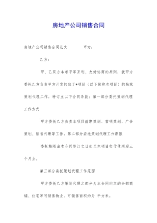 房地产公司销售合同