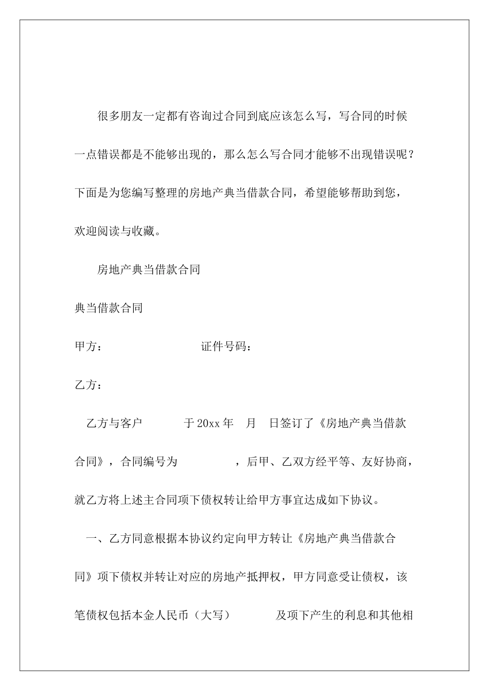 房地产典当借款合同房地产格式合同房地产合同_第2页