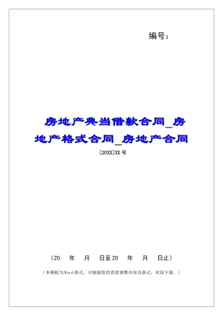 房地产典当借款合同房地产格式合同房地产合同